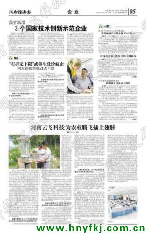 河南云飛科技:為農(nóng)業(yè)騰飛插上翅膀